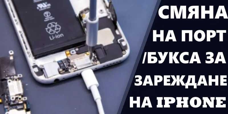 Смяна на порт/букса/charging port за зареждане на всички модели iPhone