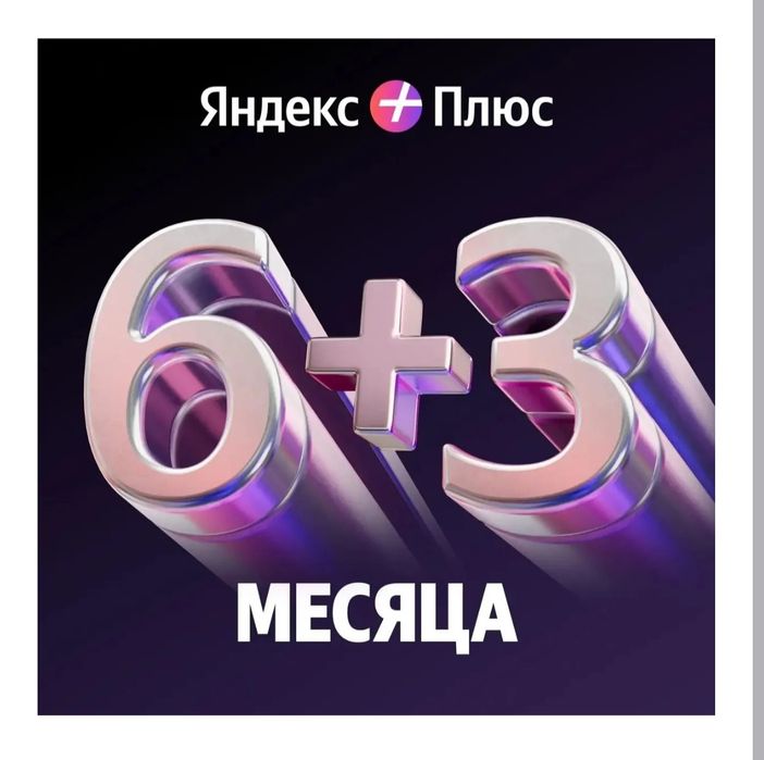 Яндекс плюс подписка Алиса КиноПоиск на 9 месяцев