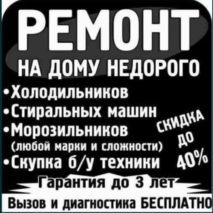 Качественный недорогой ремонт холодильников стиральных машин