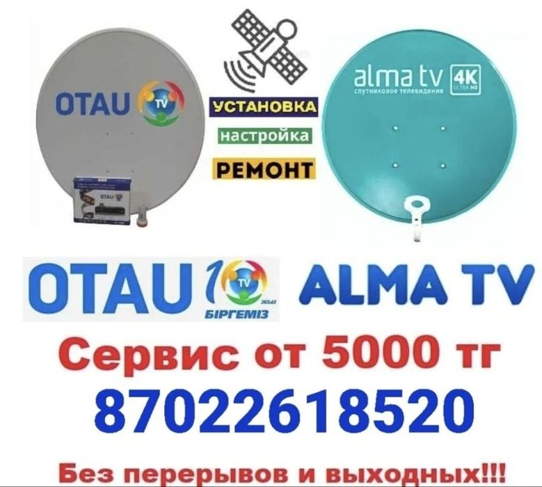 Алма тв Отау Тв настройка установка