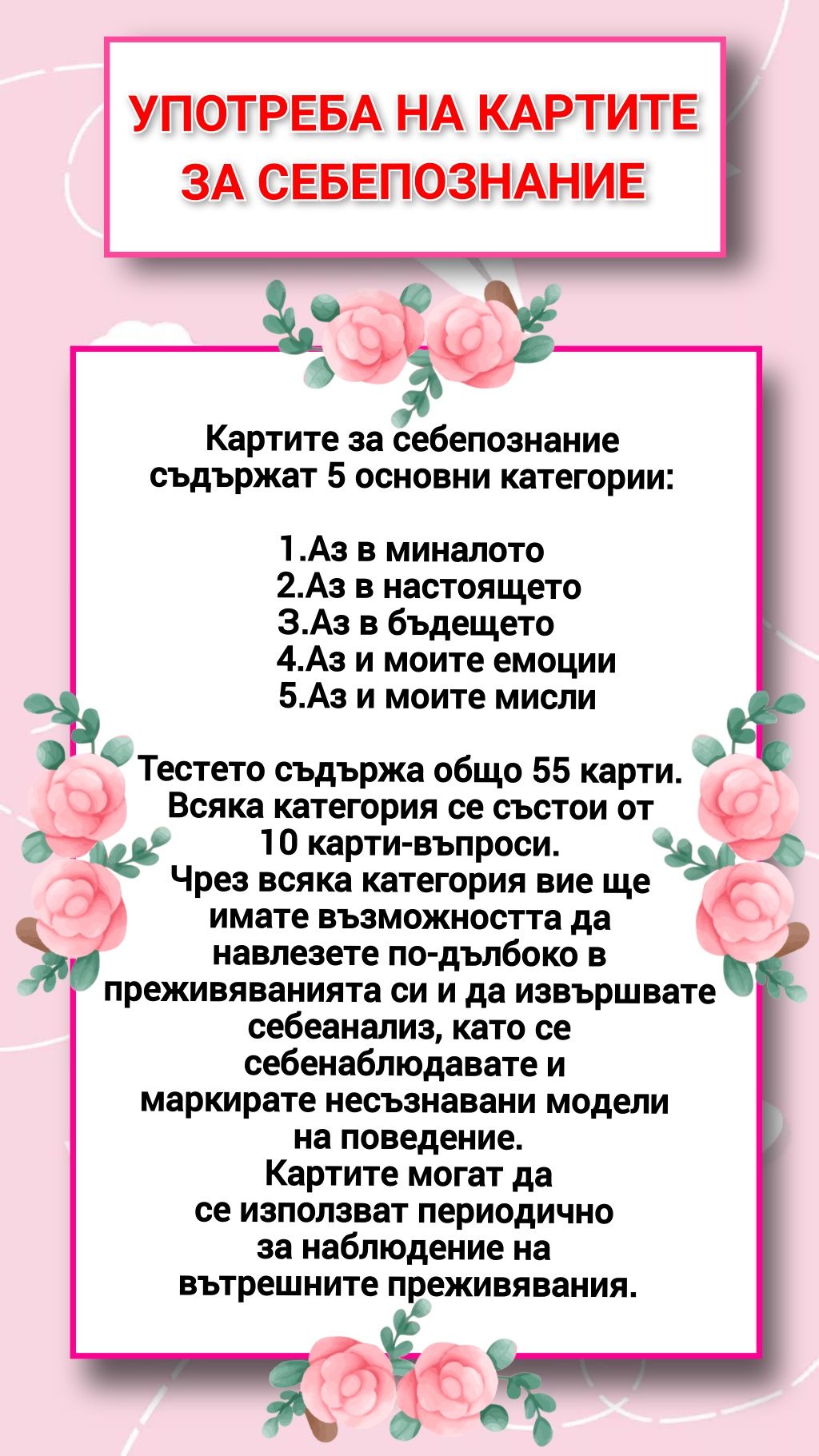 Карти за Себепознание и игра - оригинален подарък за близък човек