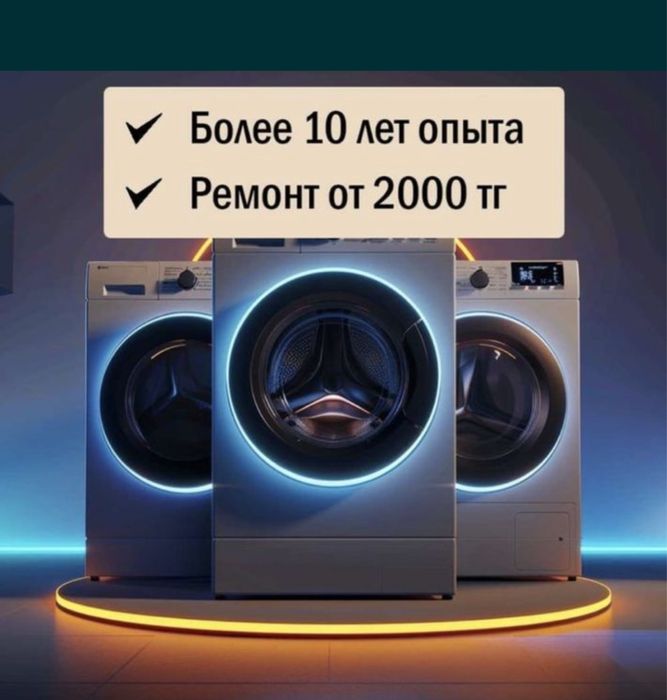 Ремонт стиральных машин в Алмате