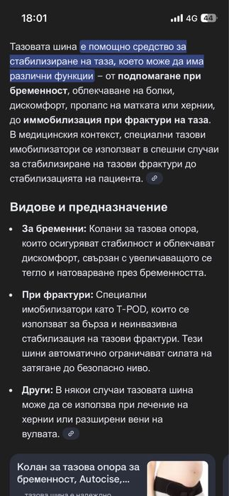 Тазова шина при фрактура