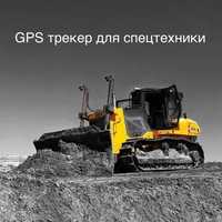 GPS ЖПС трекер на спецтехнику