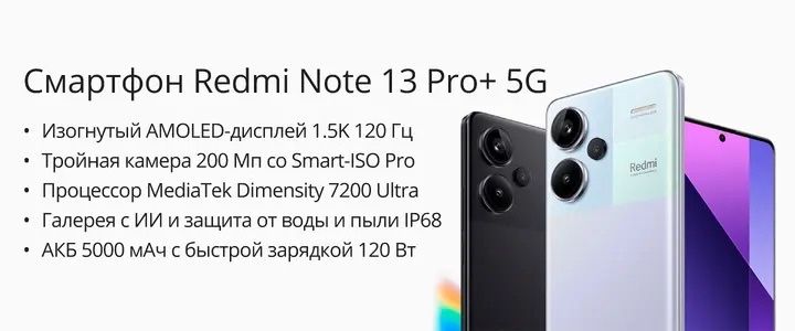Redmi Note 13 Pro+ Plus 5G Global Version Доставка Бесплатная