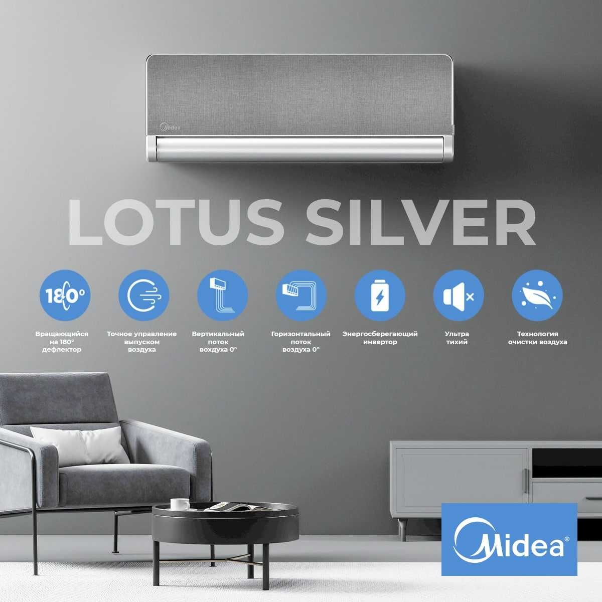 Кондиционер MIDEA LOTUS Silver 9.000 btu. Inverter quattro low voltage