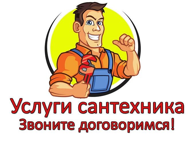Ваш Сантехник готов к работе Ремонт и Установка обслуживание