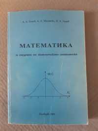 Математика за студенти от икономическите специалности
