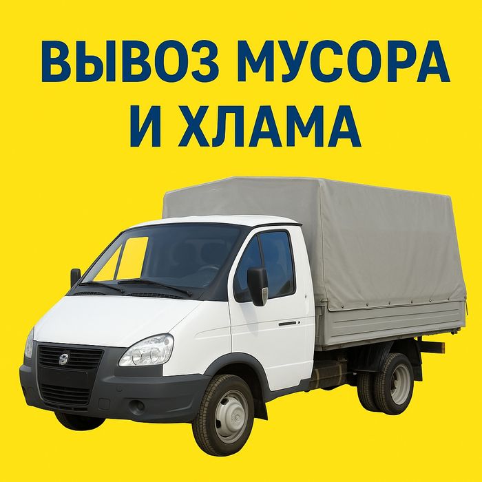 Аккуратно вывозим мусор НЕДОРОГО