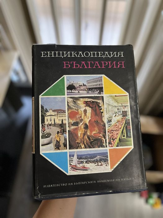 Енциклопедия на България 5 тома