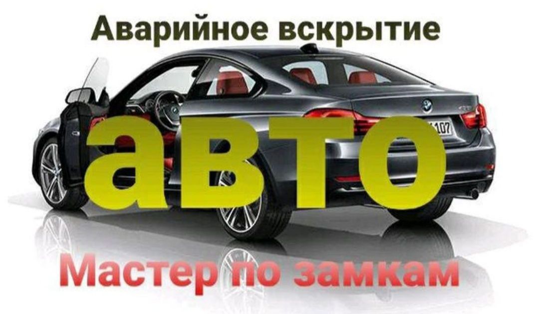 Вскрытие Авто замков