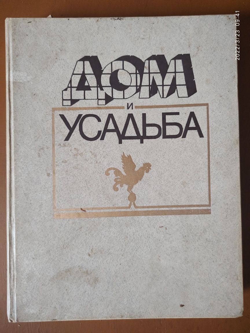 Книга Дом и Усадьба