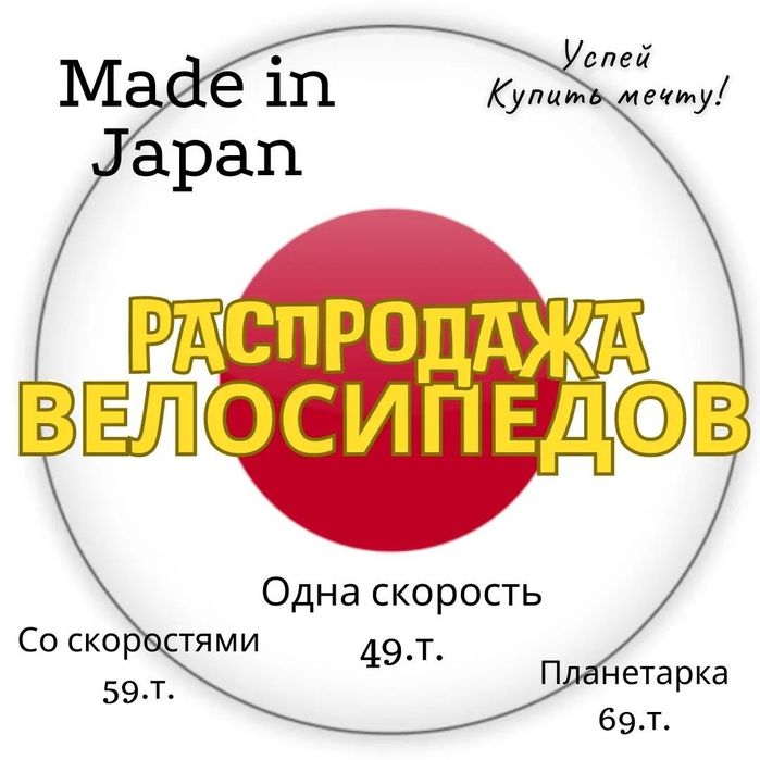 Велосипед на любой возраст велики из Японии