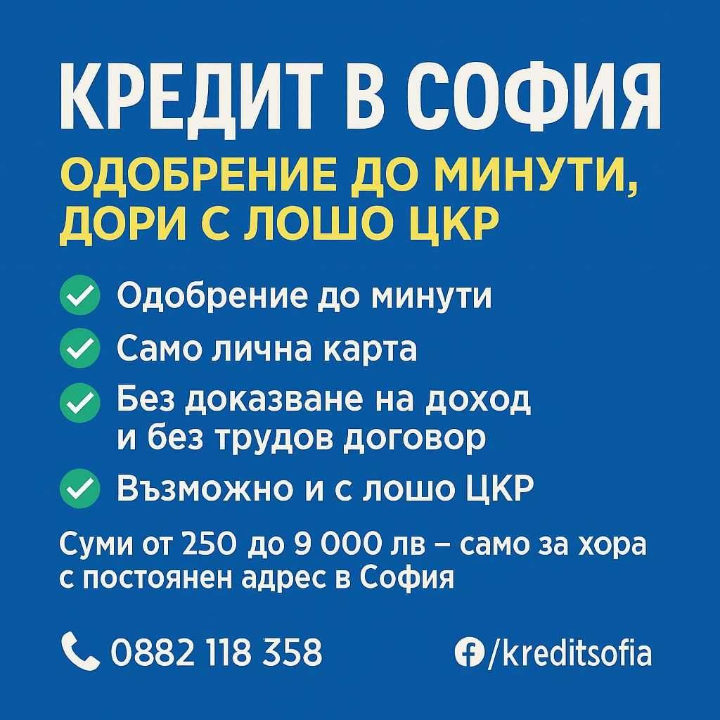 Бърз кредит за София – от 250 до 9 000 лв | Без трудов договор