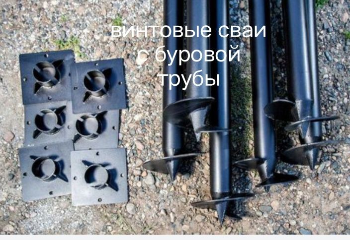 Винтовые сваи однолопастные