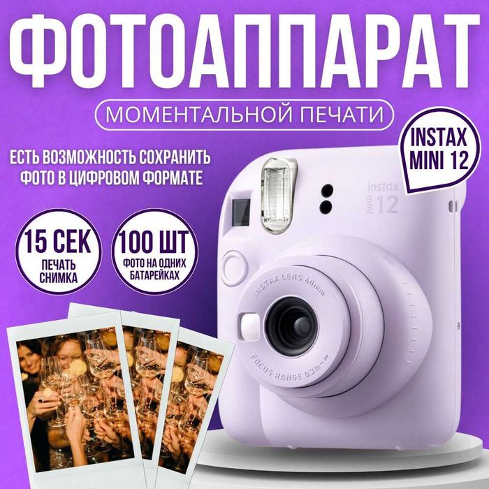 Фотоаппарат моментальной печати Fujifilm Instax Mini 12. Есть доставка