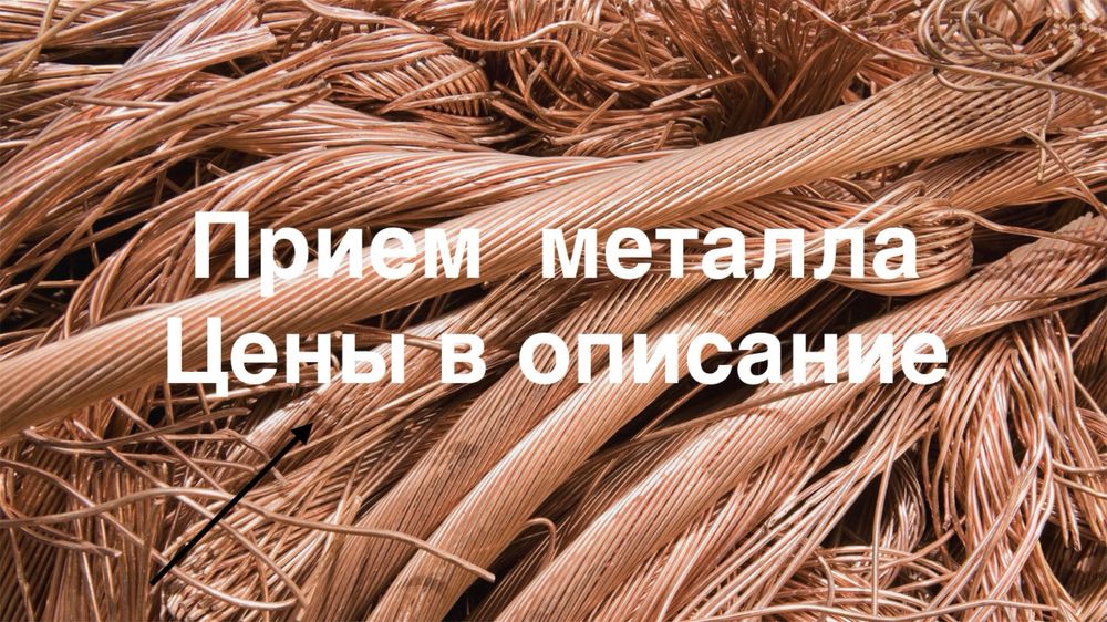 Прием металла любого