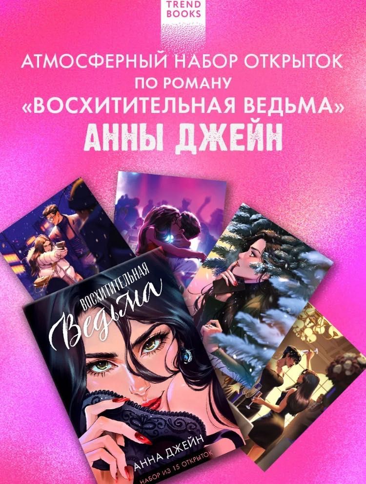 Набор открыток романам Анна Джейн