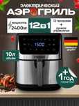 Аэрогриль Teska 2400W 12 программ 10 литров, 1 год гарантии, доставка.