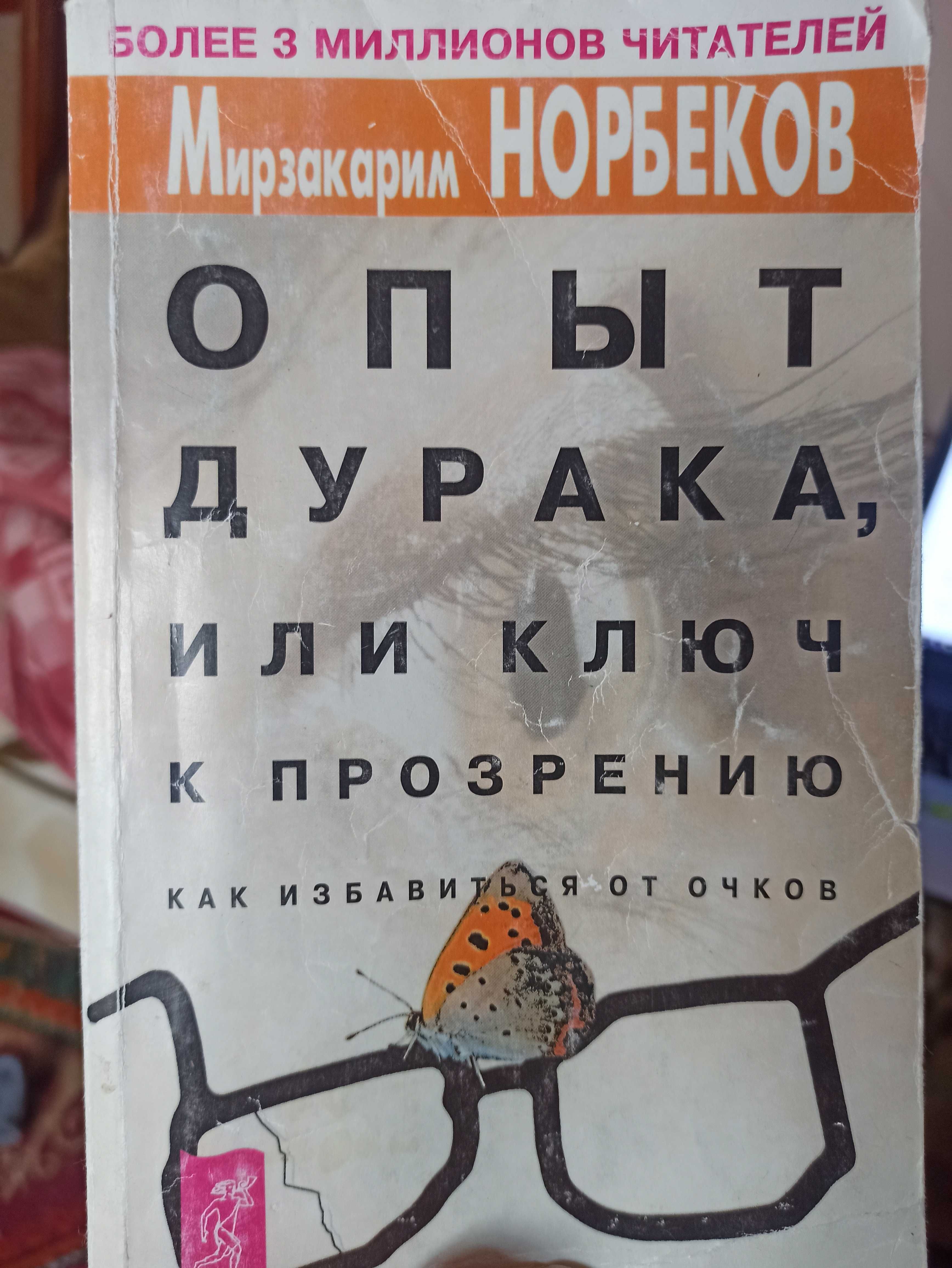 Книга Норбекова Опыт дурака