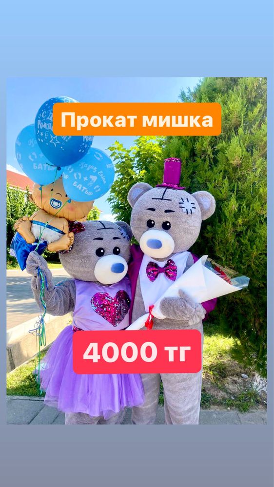 Мишка зайка тедди клоун Қайрат Нұртас прокат аниматор шымкент