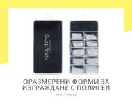 Оразмерени многократни форми за изграждане с полигел – 100 бр.