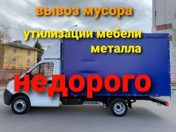 Вывоз строительного мусора Вывоз мебели, техники Недорого Газель.