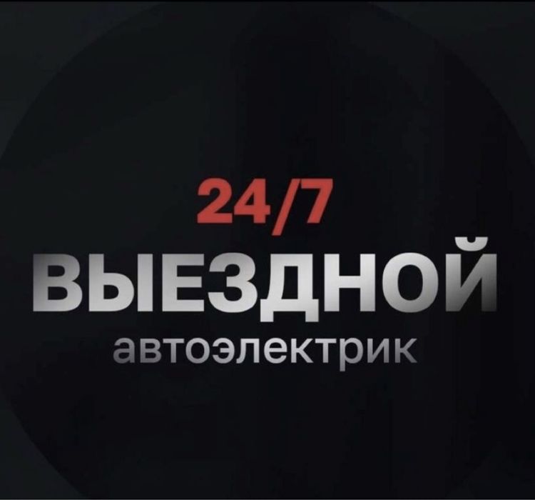 Выездной автоэлектрик Компьютерная диагностика