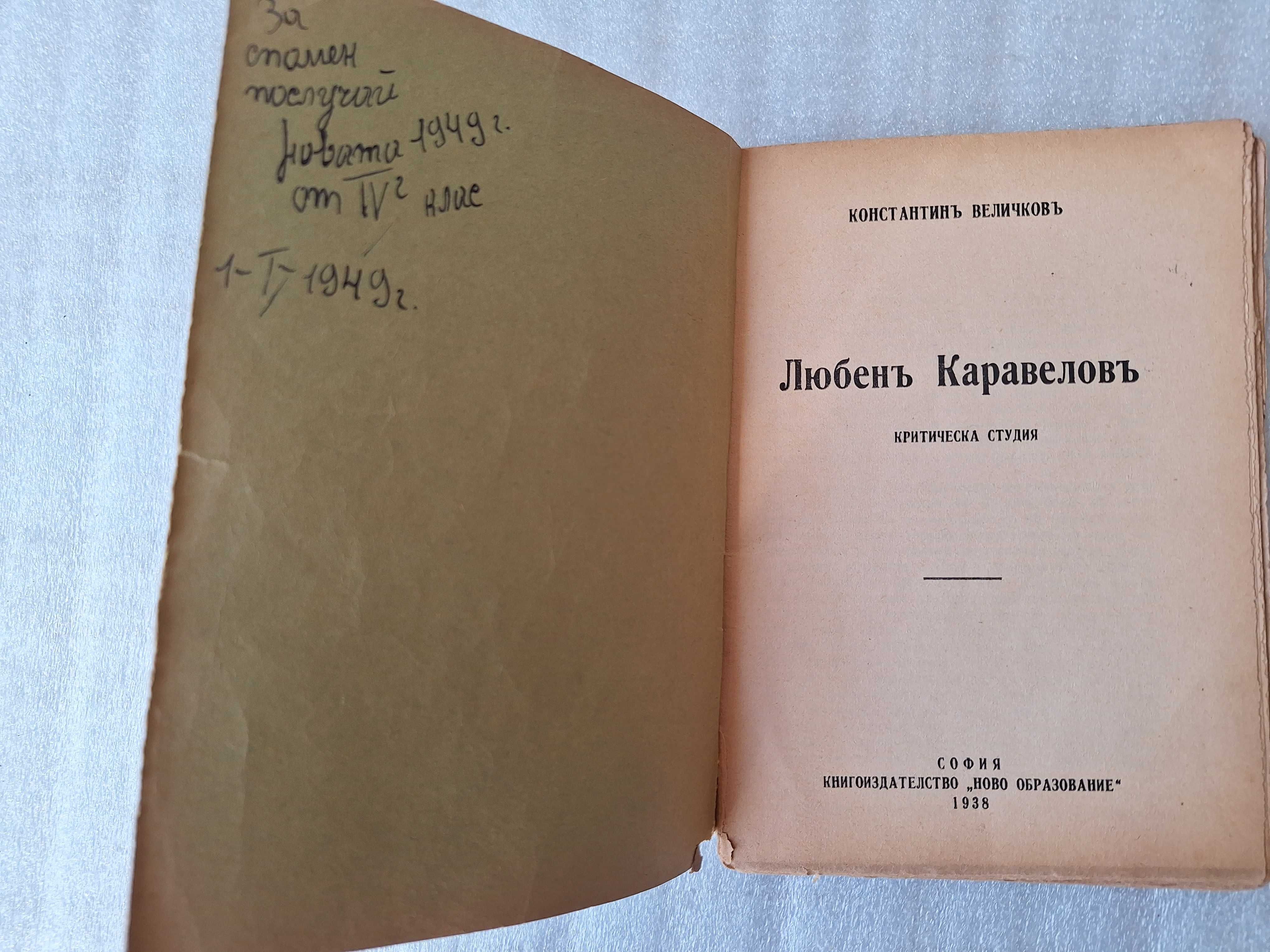 Любенъ Каравеловъ - Константин Величков