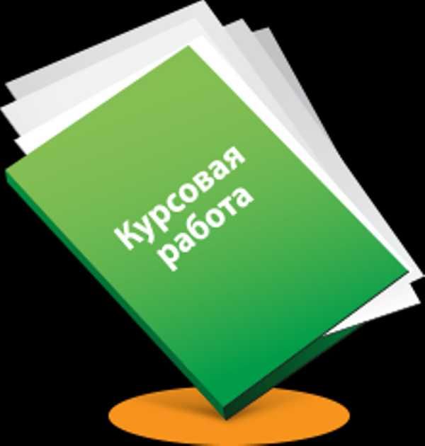 Курсовые работы / Рефераты / Презентации / Дипломные работы