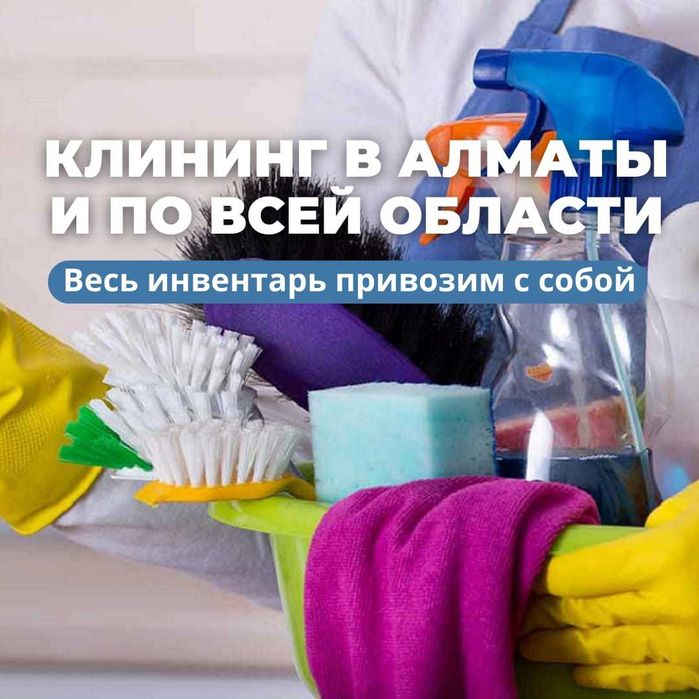 Клининг Алматы и Алматинской области со своим инвентарем