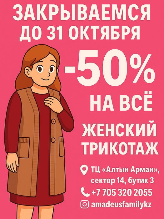 Закрытие бутика! Женский трикотаж — скидка 50%!