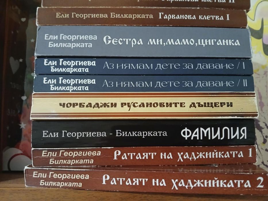 Книги на Ели Георгиева- Билкарката