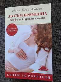 Книга "Аз съм бременна"