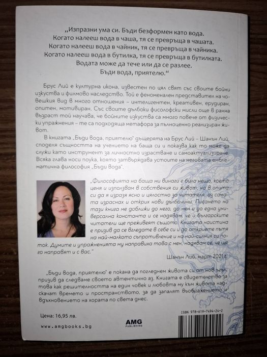 ,,Бъди вода, приятелю" от Шанън Лий и други книжки