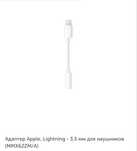 Адаптер для телефона Apple Lightning to 3.5 mm Headphone Jack Adapter