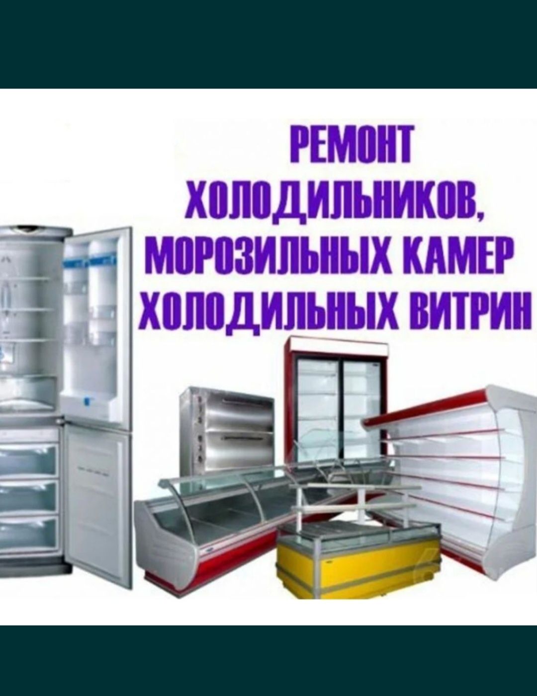 РЕМОНТ Холодильников