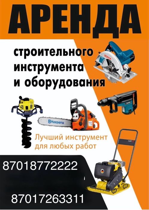 Аренда прокат инструментов
