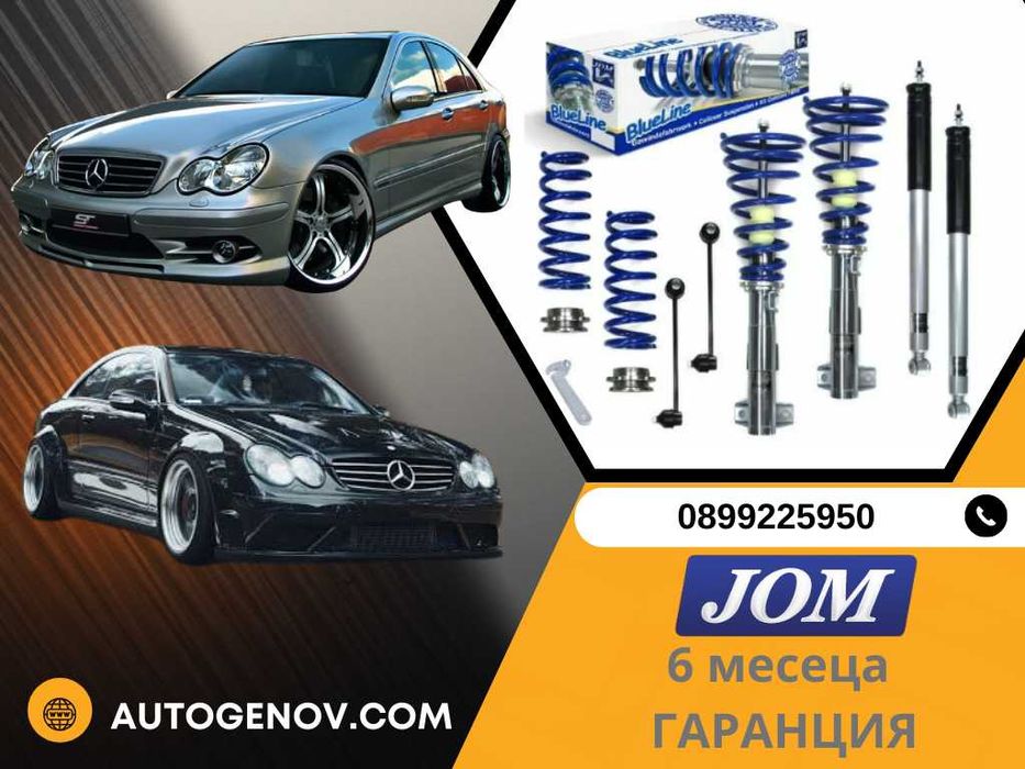 JOM GERMANY Спортни Регулируемо Окачване,  Mercedes W209, W203
