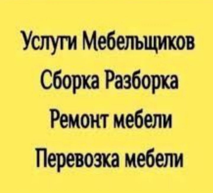 Сборка и Разборка мебели Грузоперевозки