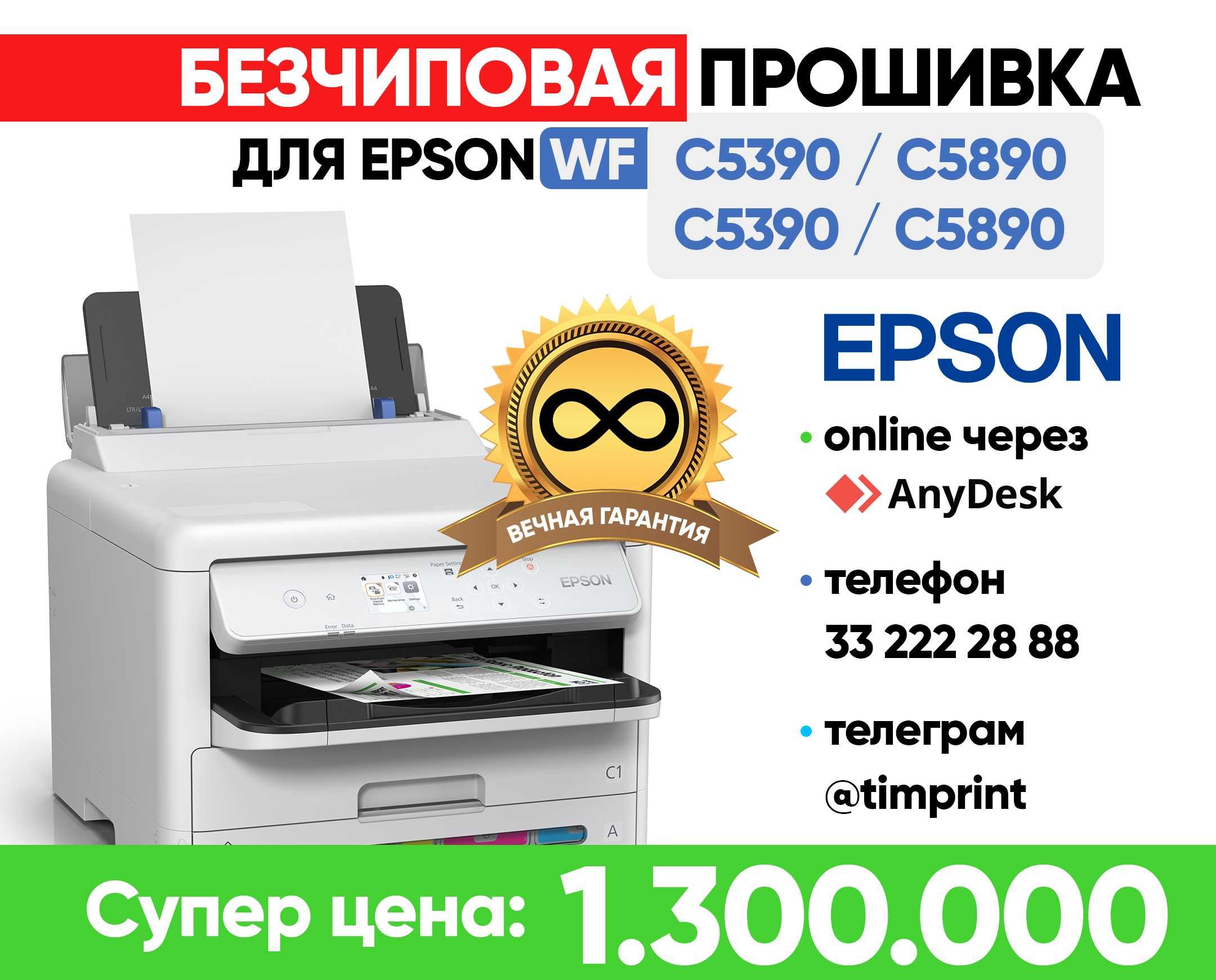 Прошивка EPSON WF C5390 (С5890) Без чипов