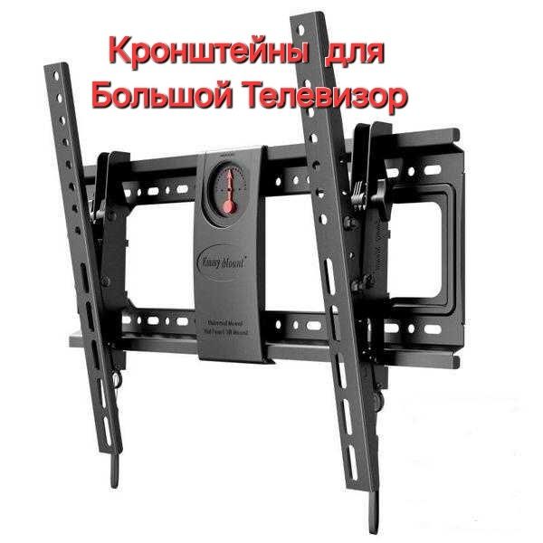Телевизор Установка Подвестка Кронштейны большой размеры всё есть