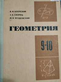 Геометрия 9-10 класс В.М. Клопский 1977 год