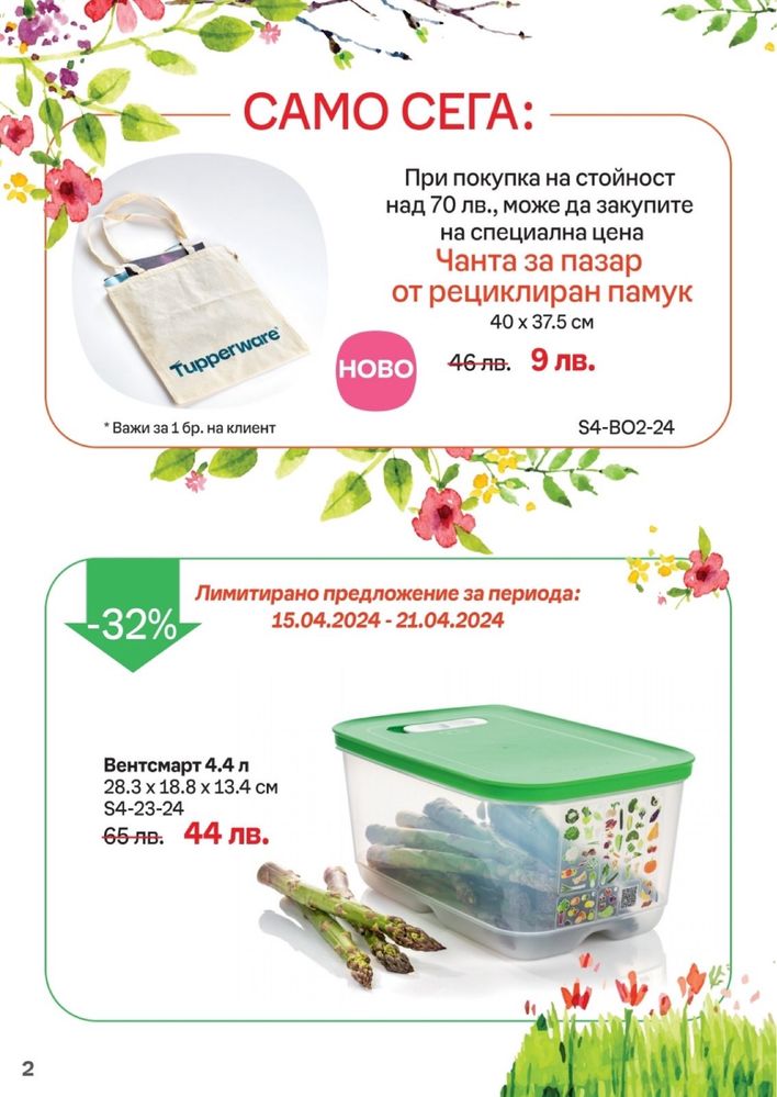 Tupperware Супер Промоция