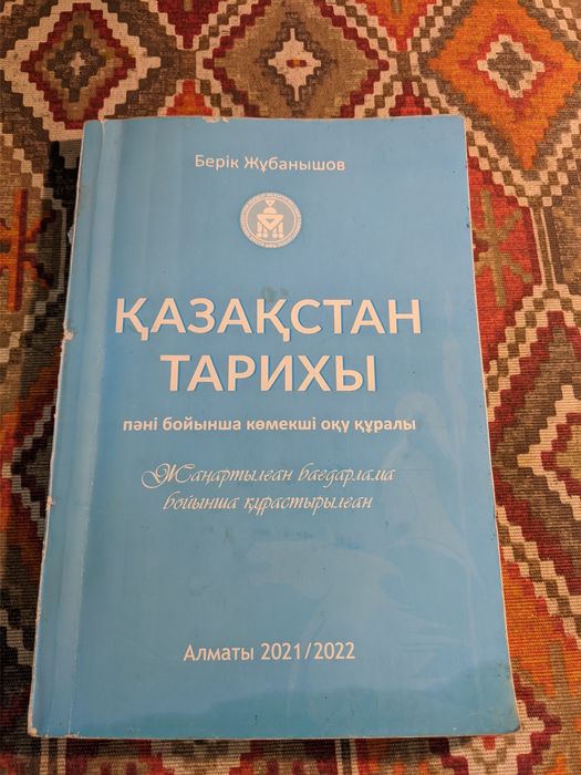 ҚАЗАҚСТАН ТАРИХЫ пәні бойынша көмекші оқу құралы Жаңартылған бағдарлам