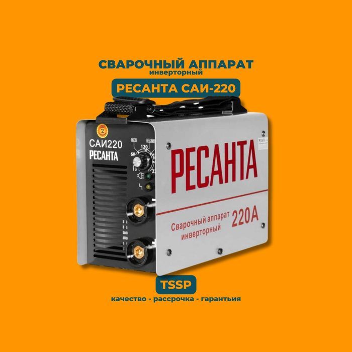 Сварочный аппарат Ресанта САИ-220 65/3. Выгодная цена. Качество!