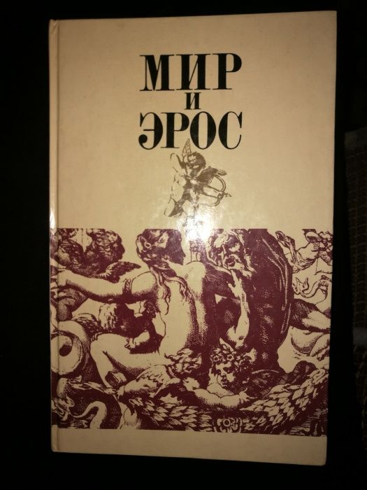 Продам или обменяю книгу Мир и Эрос.