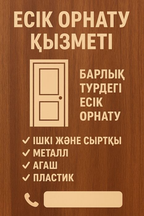 Есік орнату, установка дверей