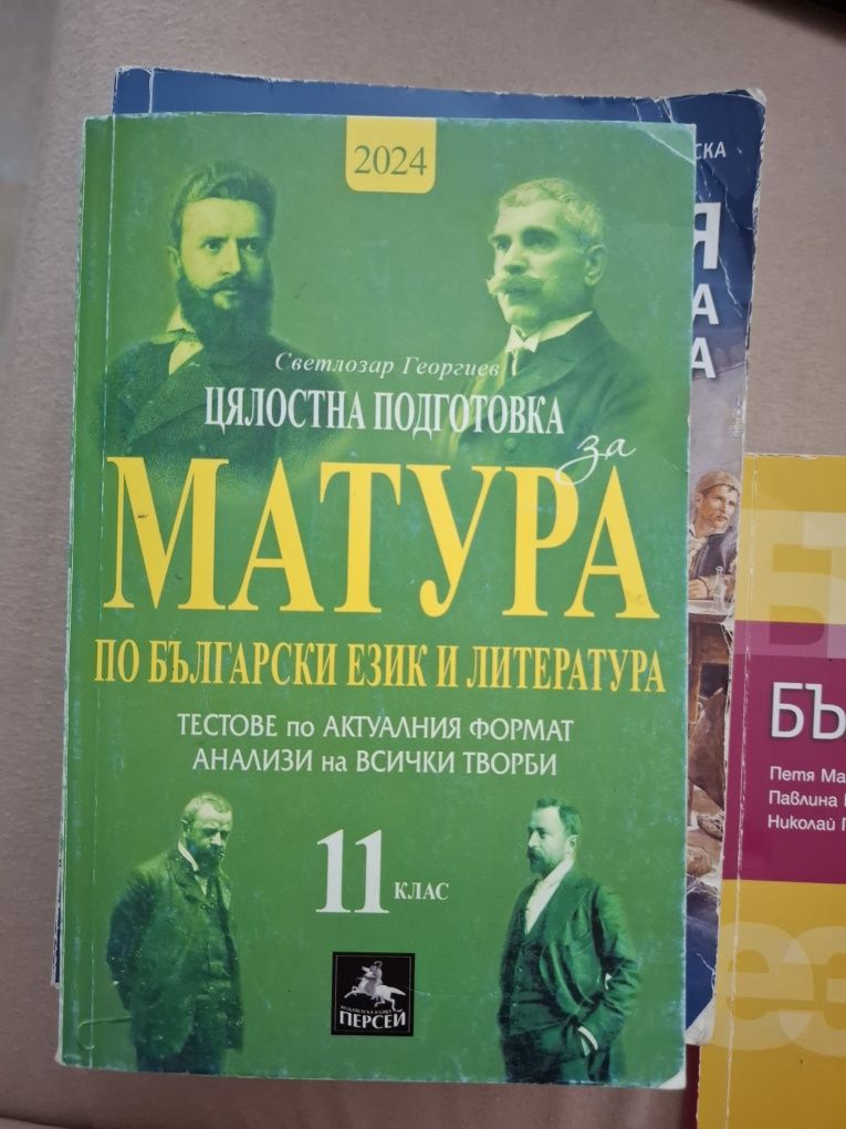 Помагала и учебници по български език и литература за 11 и 12 клас
