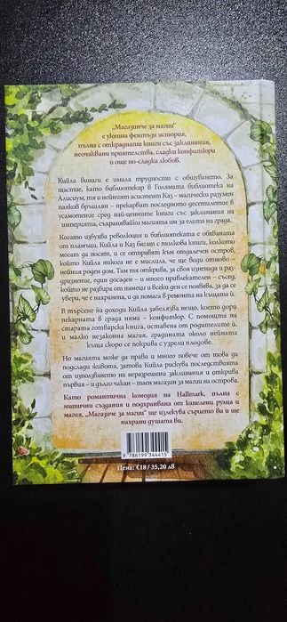 Книга "Магазинче за магии"